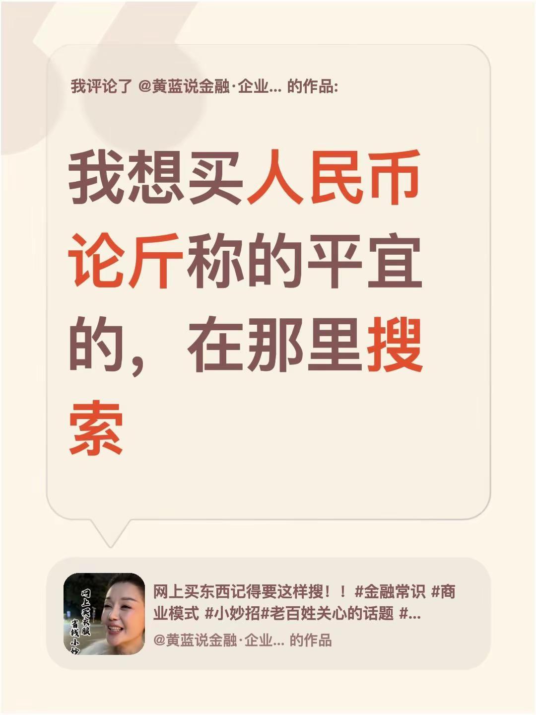 我评论了@黄蓝说金融·企业规划 ·供应链 · 的作品：我想买人民币论斤称的平宜的