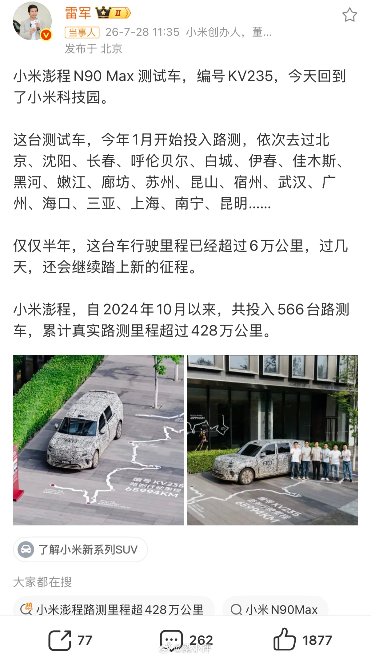 小米展出澎程6万公里路测车小米澎程N90 Max 测试车，编号KV235，半年行