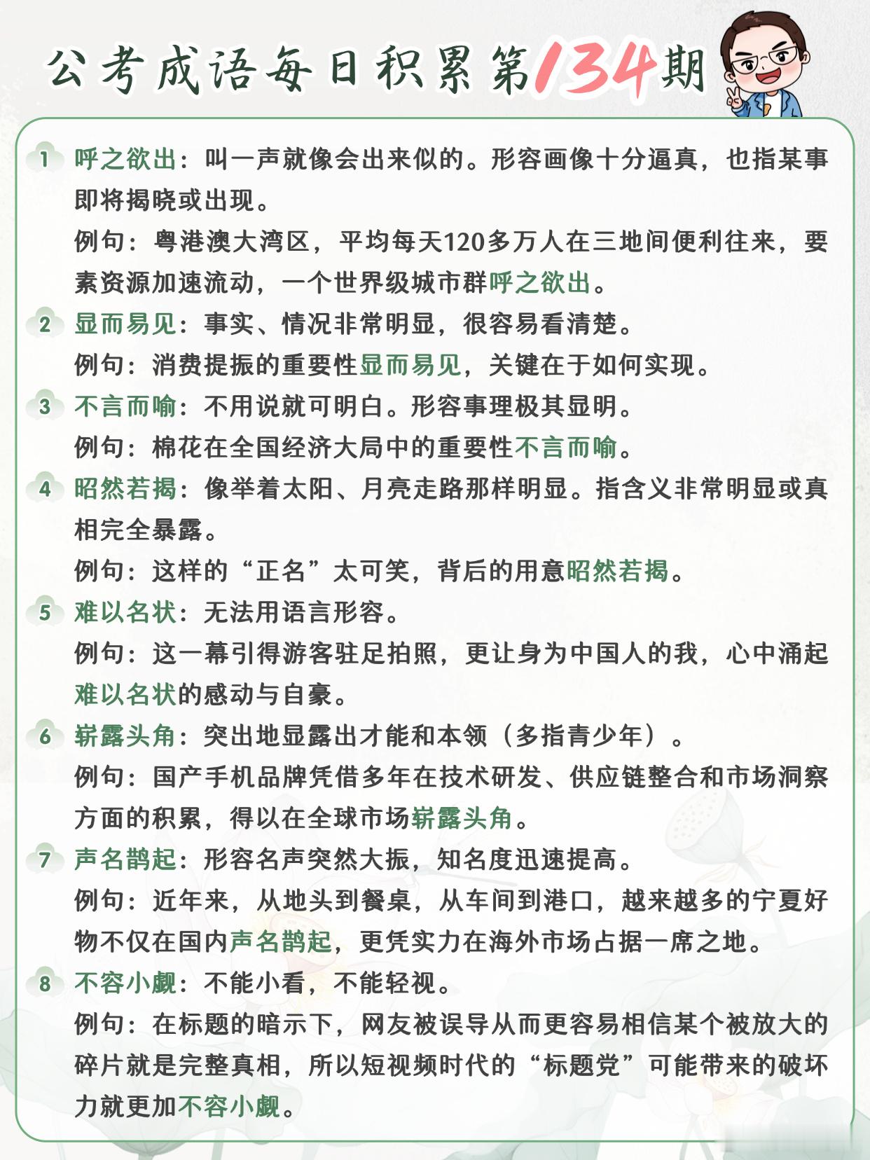 公考成语每日积累第134期呼之欲出 显而易见 不言而喻 昭然若揭难以名状 崭露头