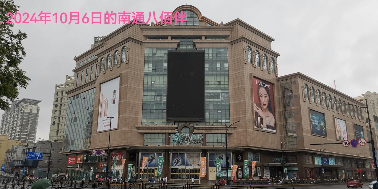 竟然在南通市看到了八佰伴大型购物中心，先是一种莫名的思绪，接着是一种莫名的情愫，