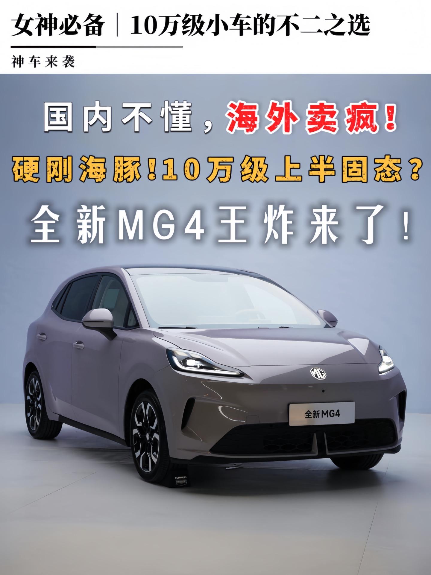 全新MG4曝光！下半年买车的有福了～