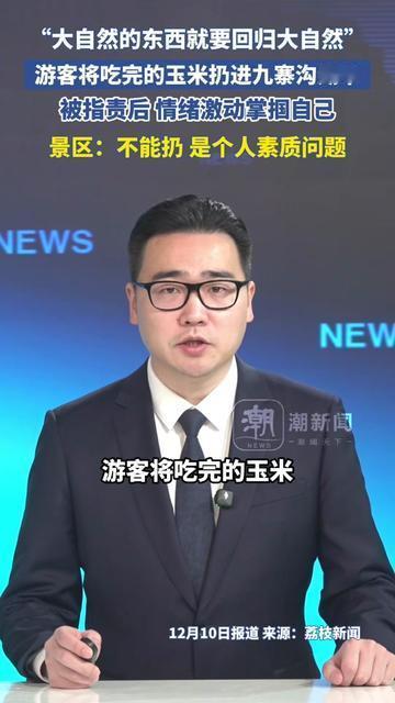 九寨沟这幕，把人看傻了！

有人举着啃剩的玉米往湖里扔，嘴里念叨“大自然的东