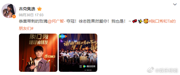 吉克隽逸说徐志胜果然爱何广智 再次祝贺何广智获得脱口秀和Ta的朋友们 ​冠军，吉