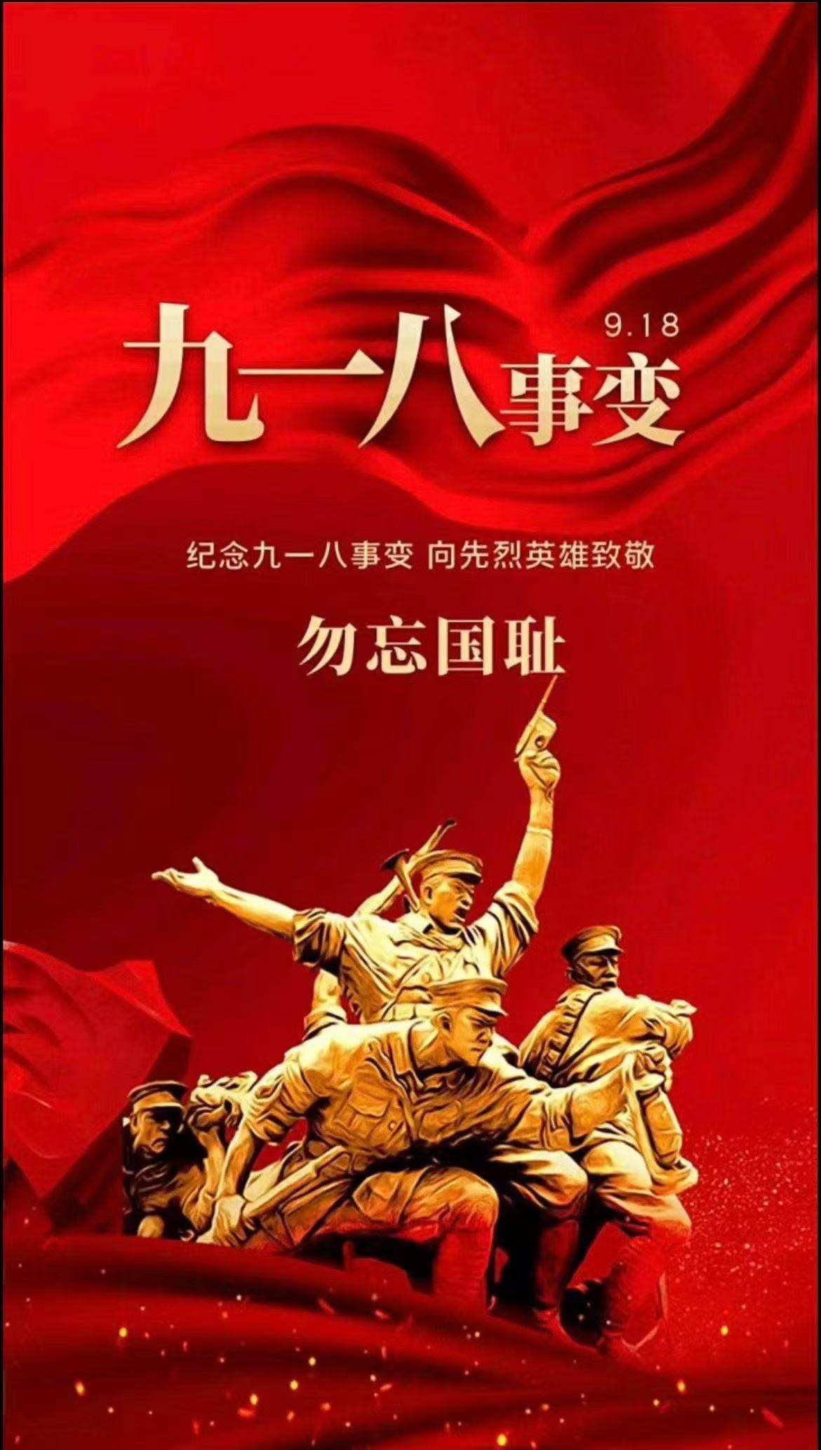 又到九月十八！95年前的这一天起，日本军国主义铁蹄肆意践踏中华山河，戕害无数人命