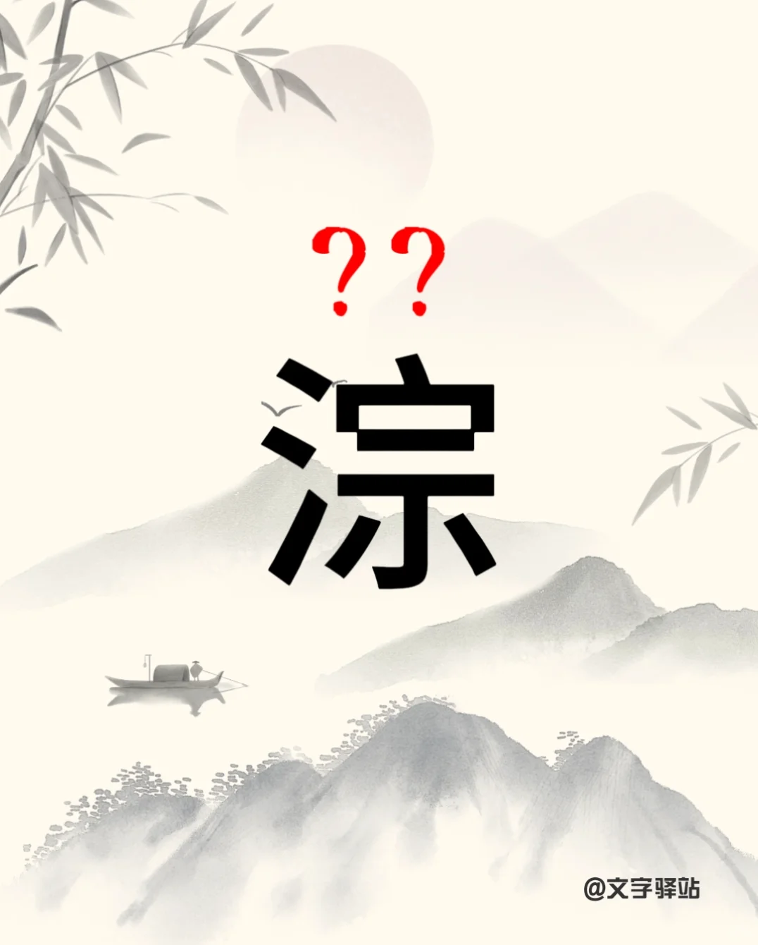 “淙”你读对了吗