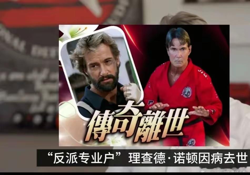 成龙御用反派去世 刚刚传来噩耗，曾与成龙合作多次的国际动作明星理查德·诺顿于近日