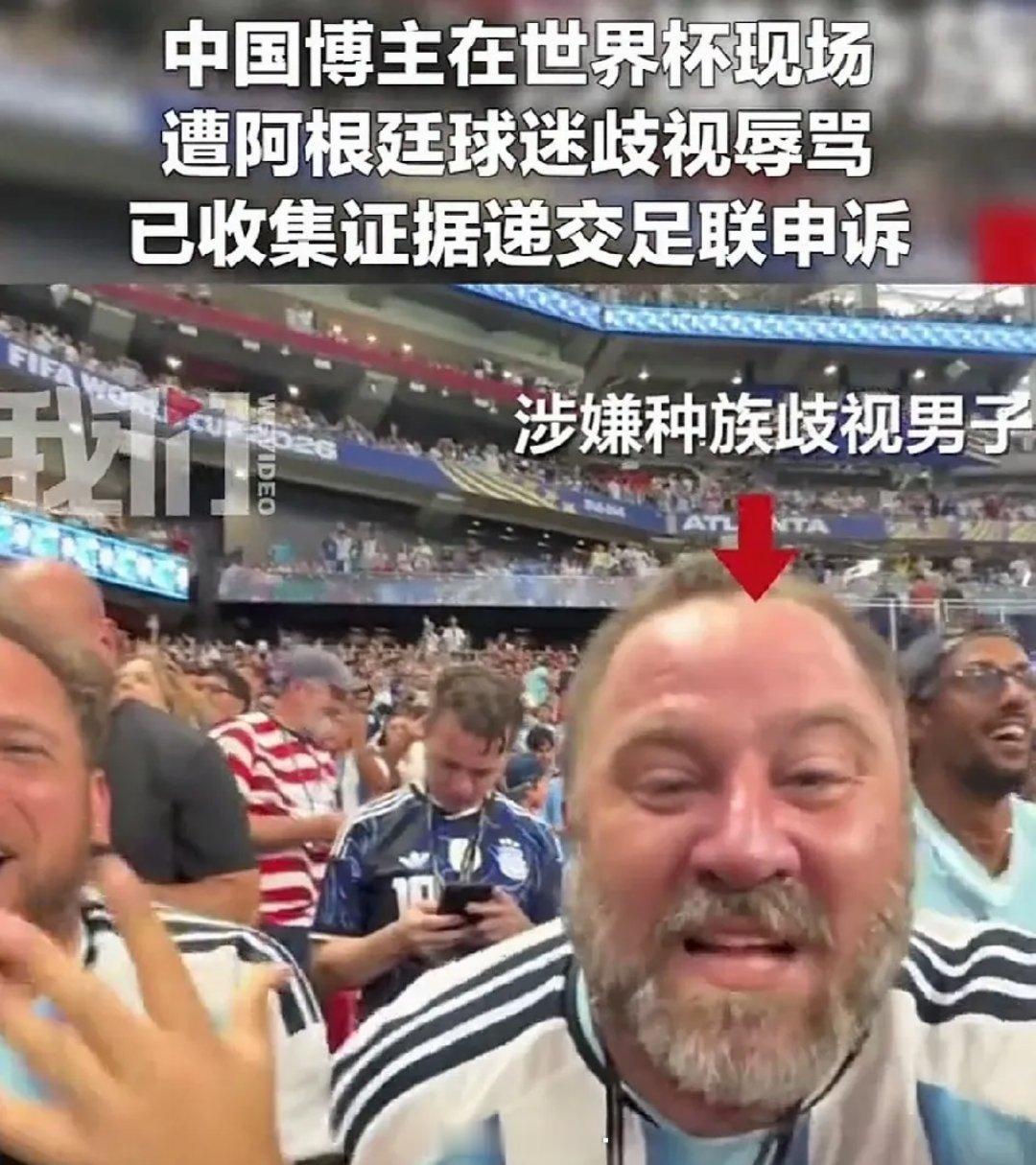 这事还想洗？这就是妥妥的种族歧视！一名中国博主去现场看阿根廷对阵英格兰的比赛，特