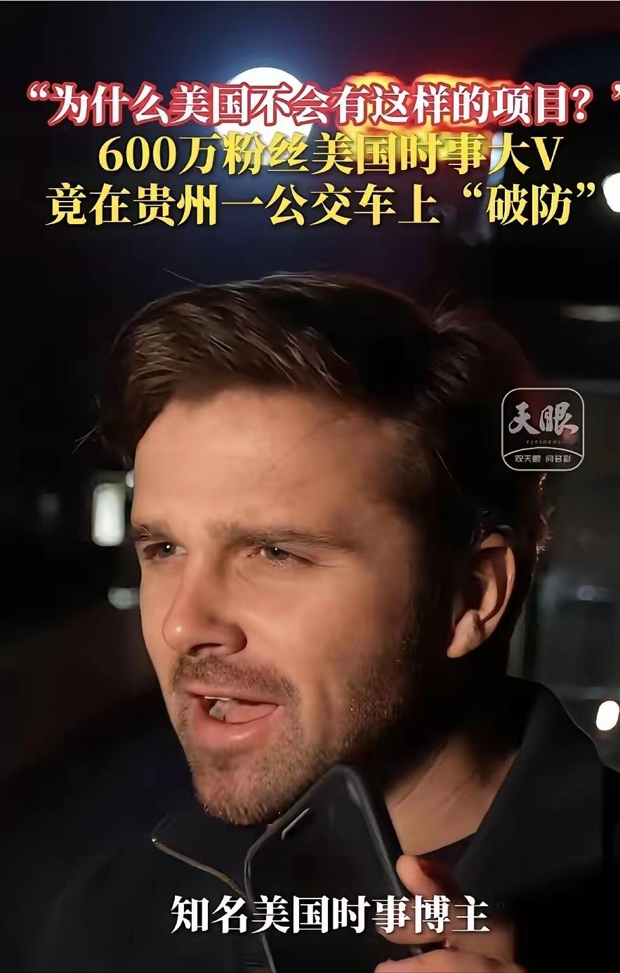 600万粉美国大V蹲在贵阳公交上，发出了直击灵魂的一问！

2026 年 4 月