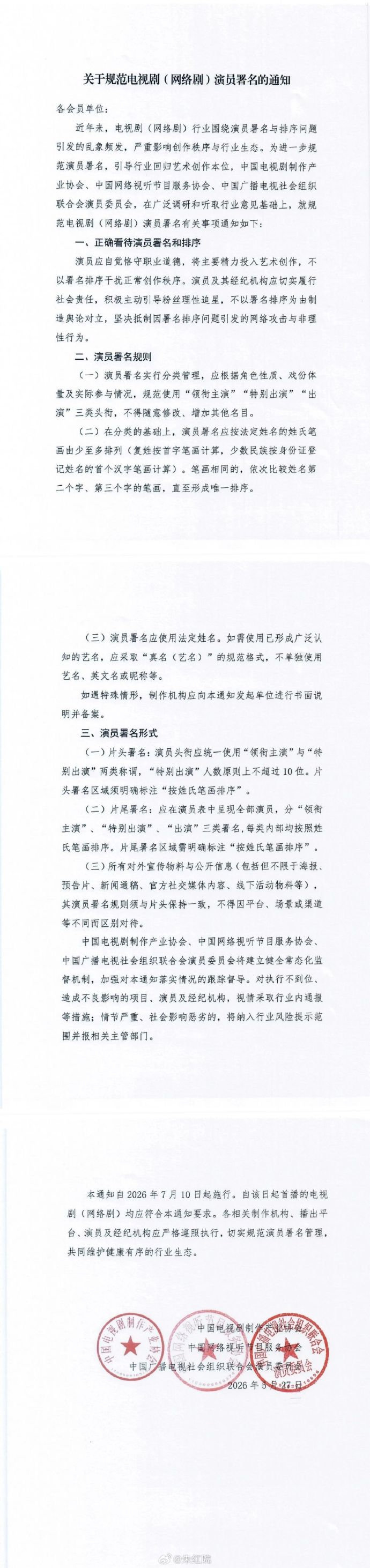 演员署名规则与形式规范电视剧演员署名的通知关于规范电视剧（网络剧）演员署名通知 