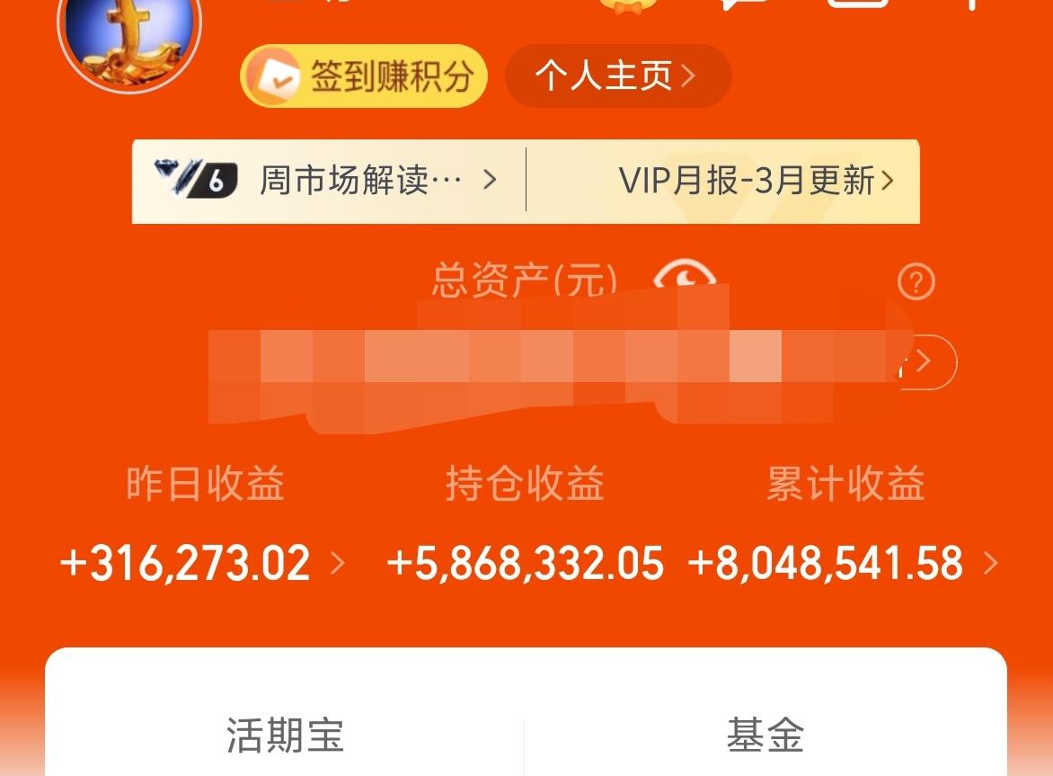 昨天基金收益31.6W+，总收益804W。
这不收益又回到了800之上，经历过这