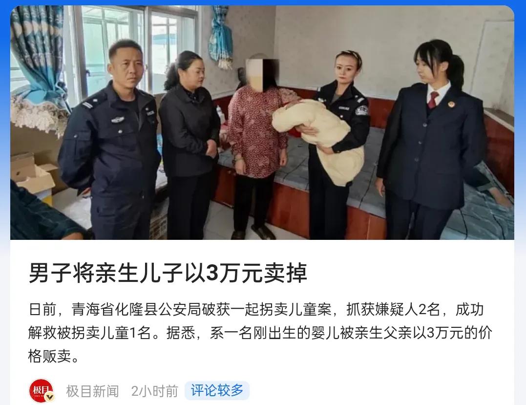 一男子竟然将亲生儿子以三万元卖掉，令人深感痛心和愤怒。贩卖儿童是一种极其残忍和不
