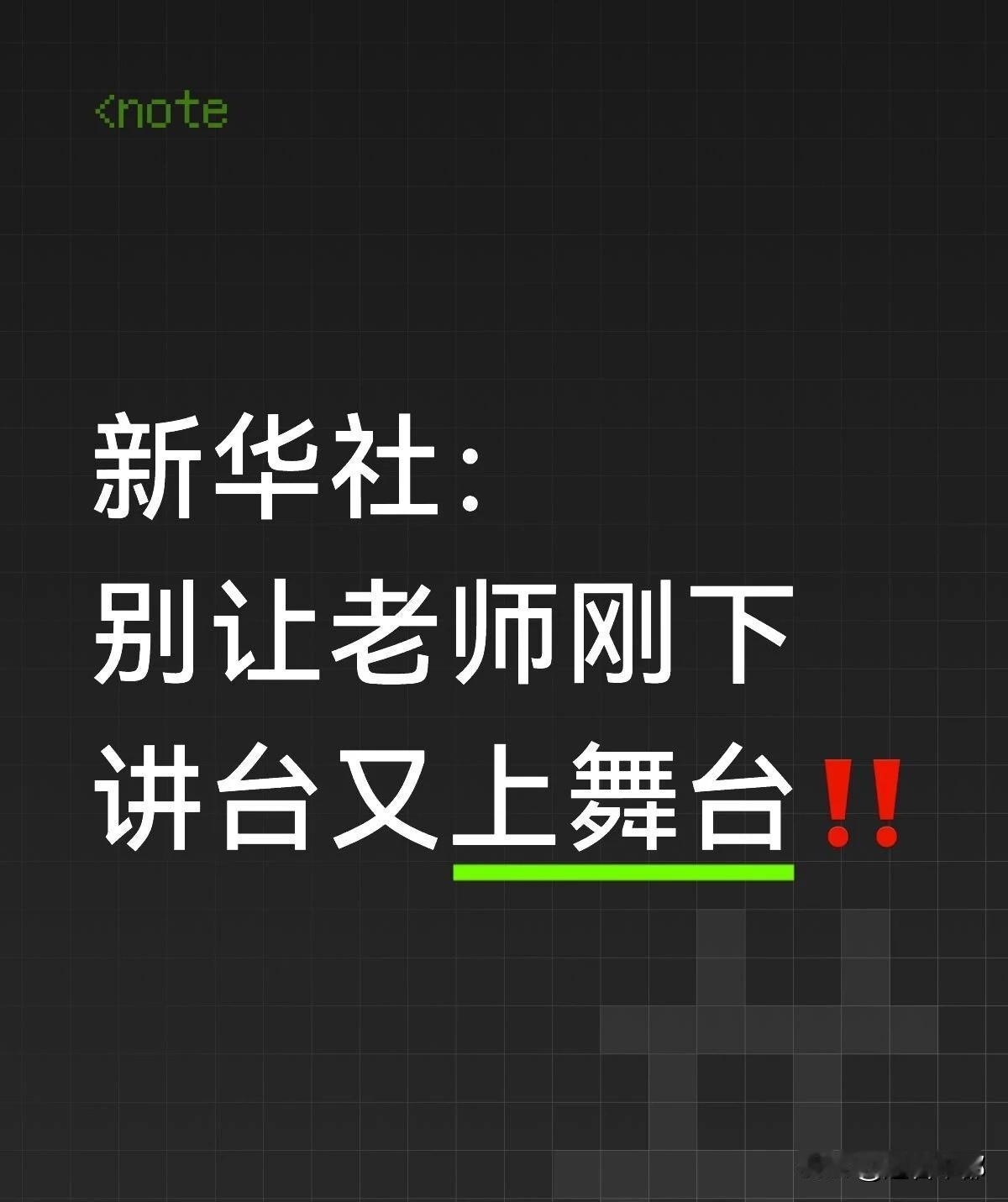 期末强演闹剧！教师的舞台究竟该在哪里？

成都一小学期末教学工作繁忙之际，强制教