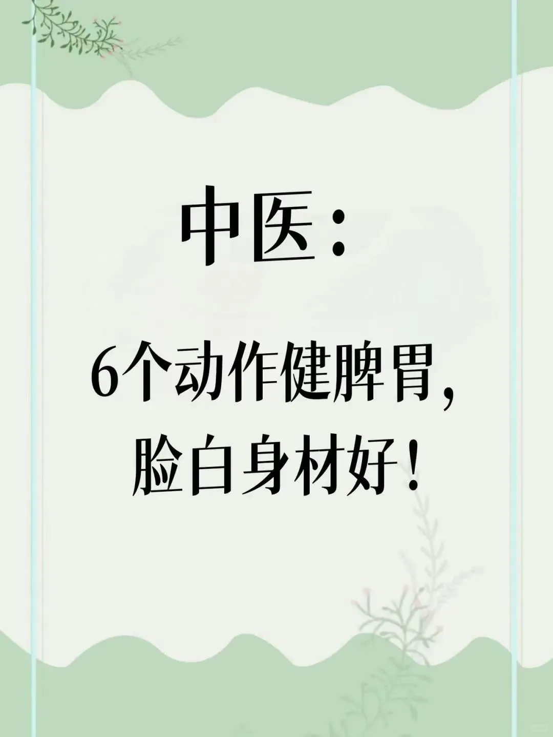 6个最有用的养肝健脾动作，点赞收藏做起来
