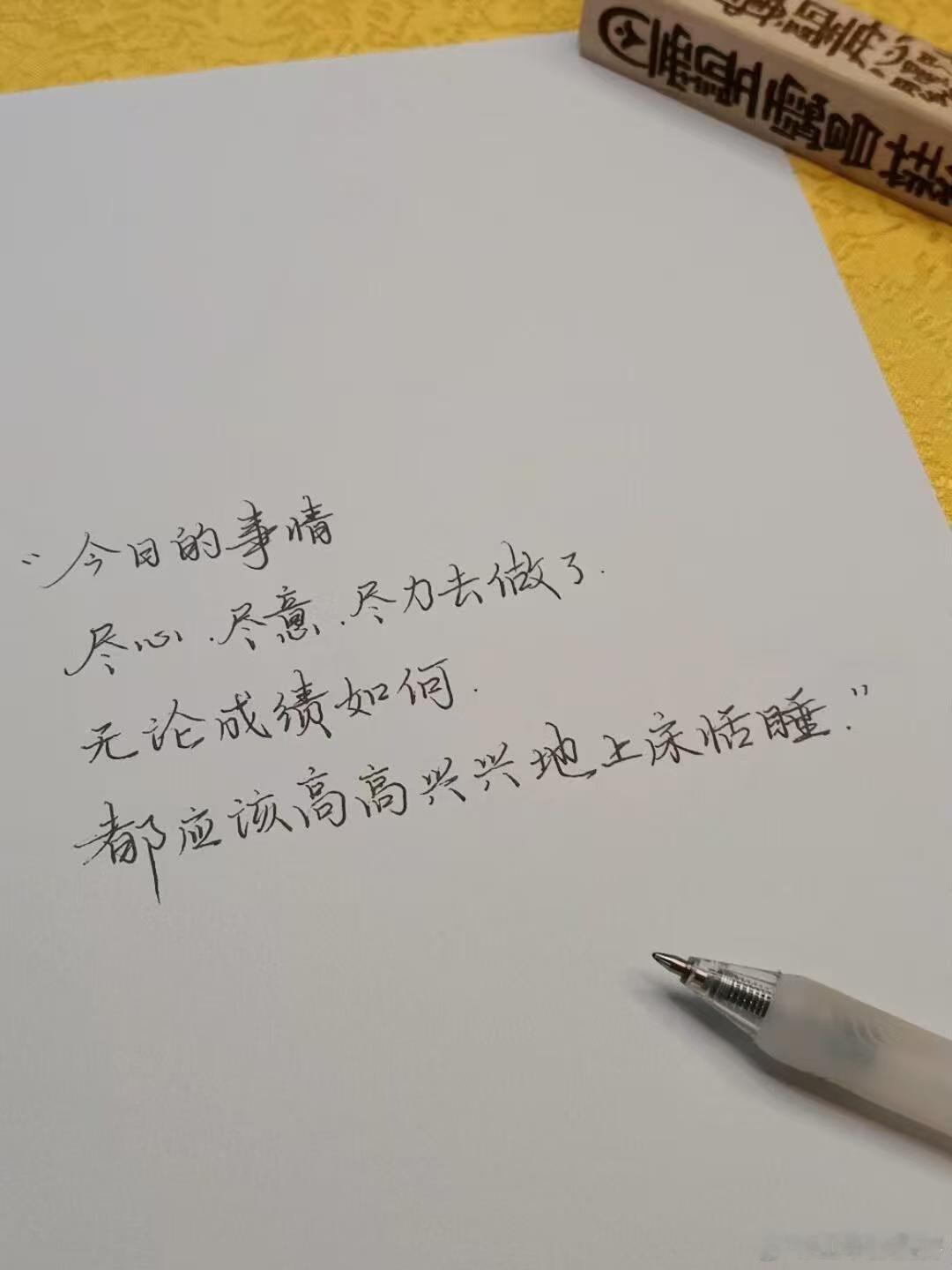 试着认真做一件平凡小事今日的事情尽心、尽意、尽力去做，无论成绩如何都应该高高兴兴