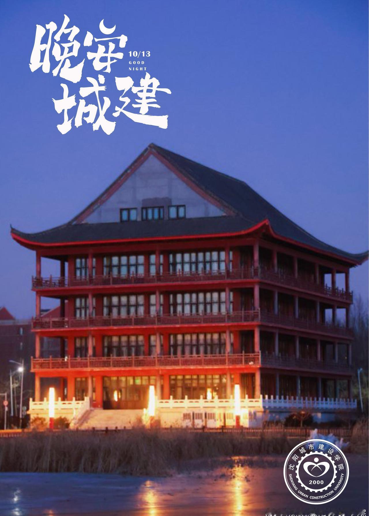 晚安城建