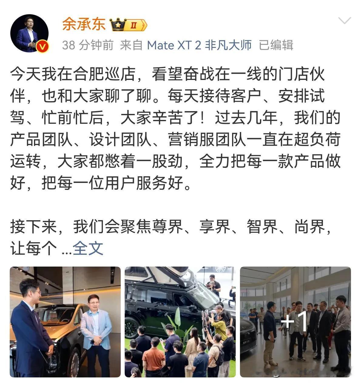 问界由华为主导转向由赛力斯主导之后，余承东首次表态，接下来后聚焦尊界、享界、智界