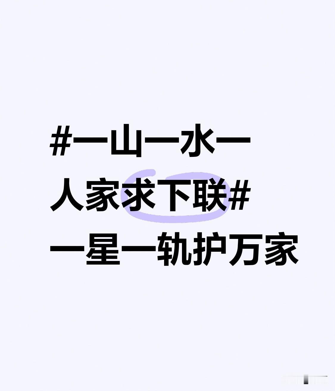 “一山一水一人家”这句充满了静谧悠然的生活气息，勾勒出一幅山水相伴、人家安居的美