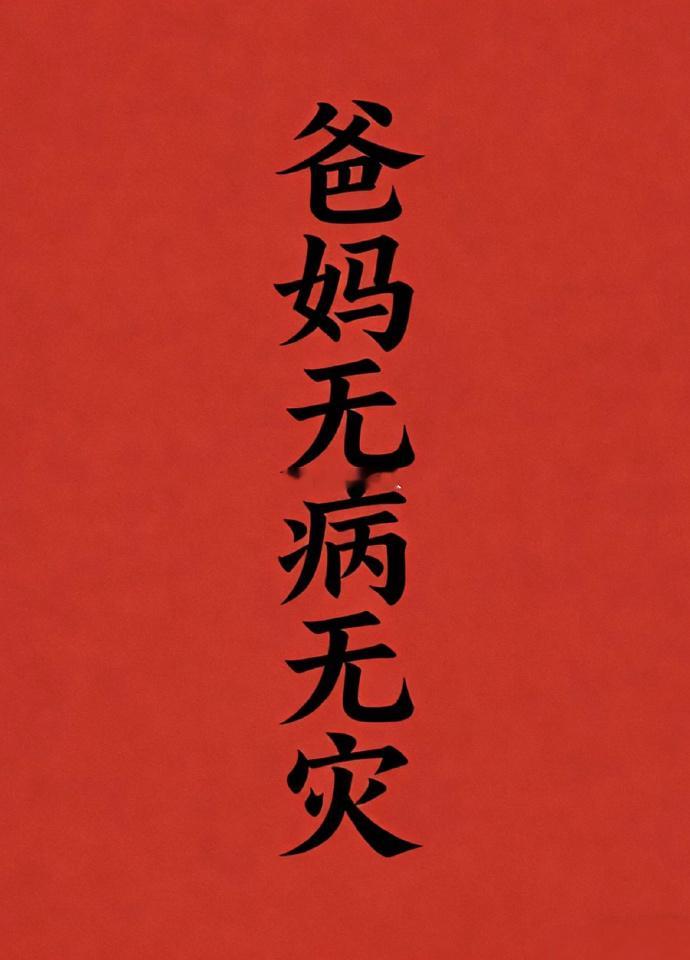 愿我父母家人身体健康平安🙏 