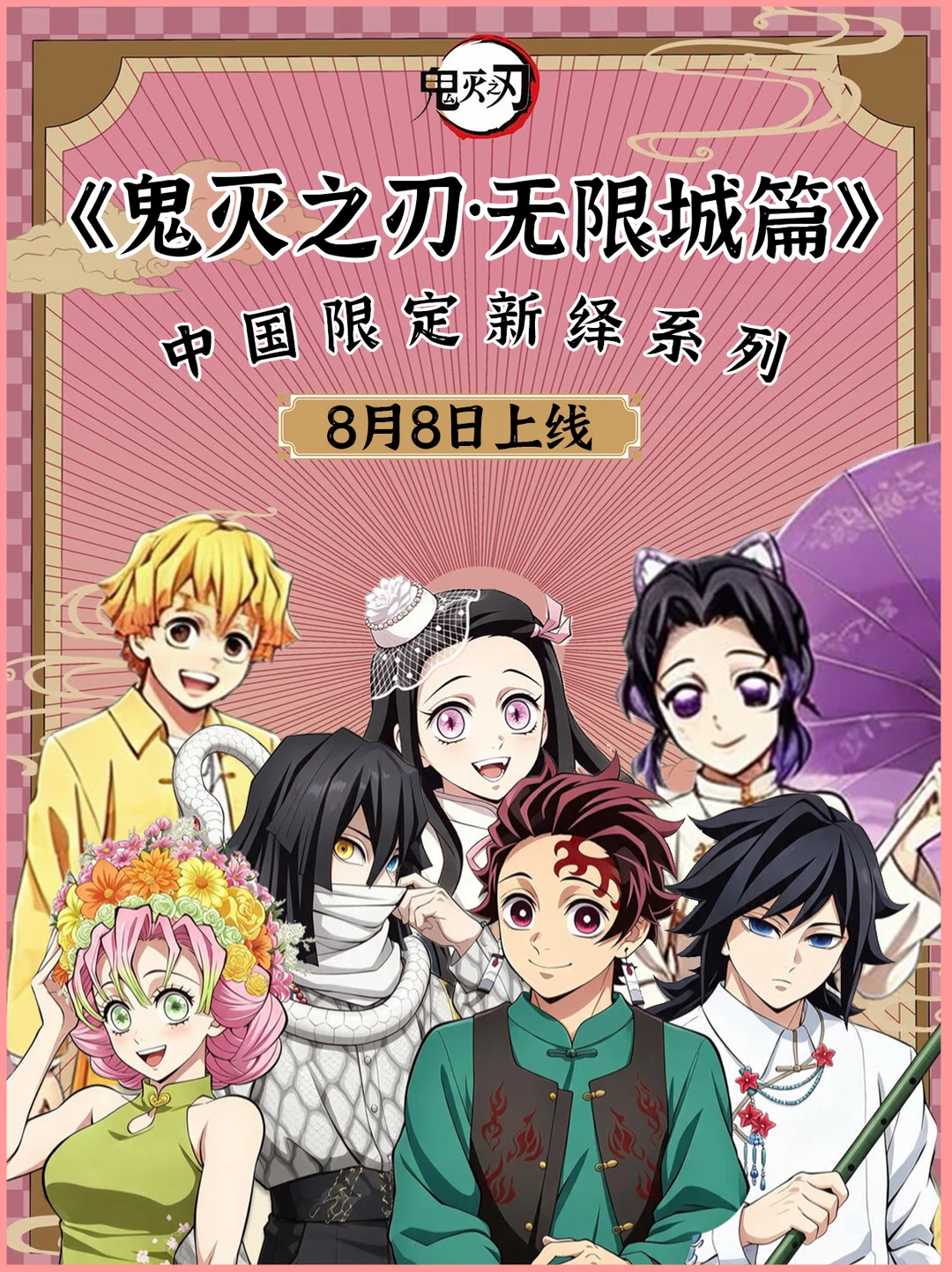 鬼灭新绎快闪完整攻略｜特典 + 预约 + 满赠