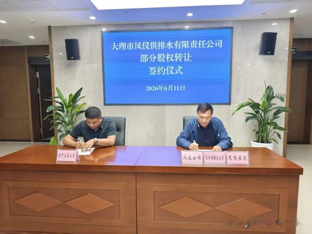 📍6月11日下午大理经开区这场签约仪式可太有意义了！
大理经开水务发展有限公司