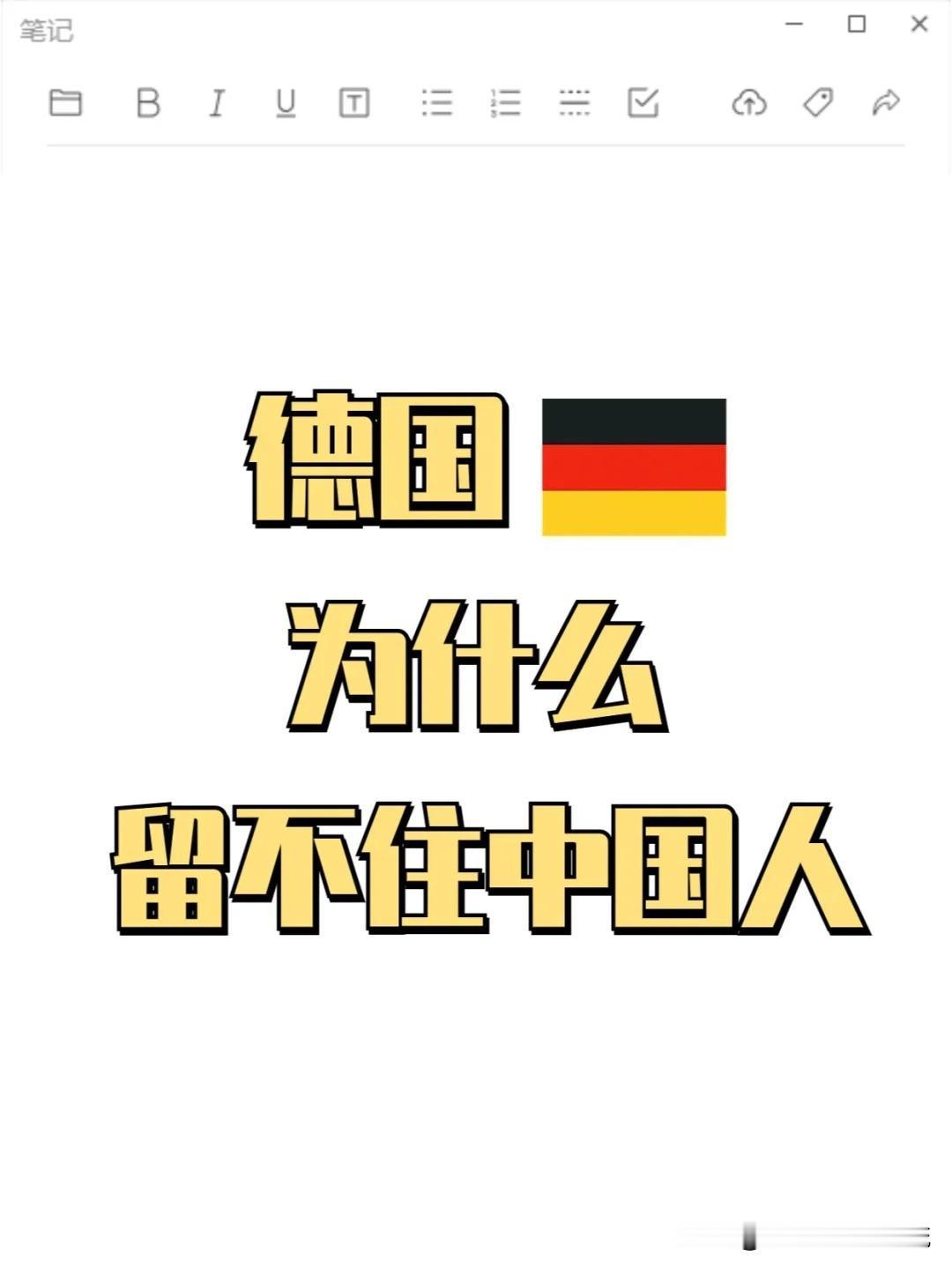 为什么德国留学生最后留在德的很少，绝大部分都回国?

说句实话，对于留德华来说，