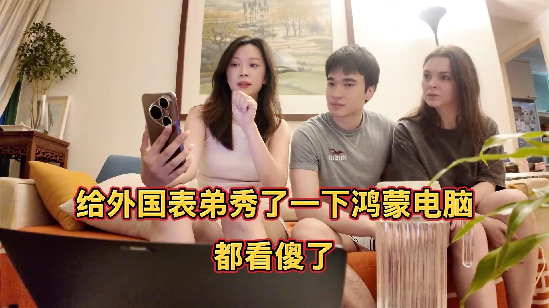 给外国表弟秀了一下鸿蒙电脑，都看傻了！日常数码