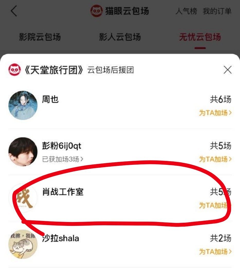 肖战给彭昱畅新电影《天堂旅行团》包场了，两人之前还合作了得闲谨制，期待这部电影早