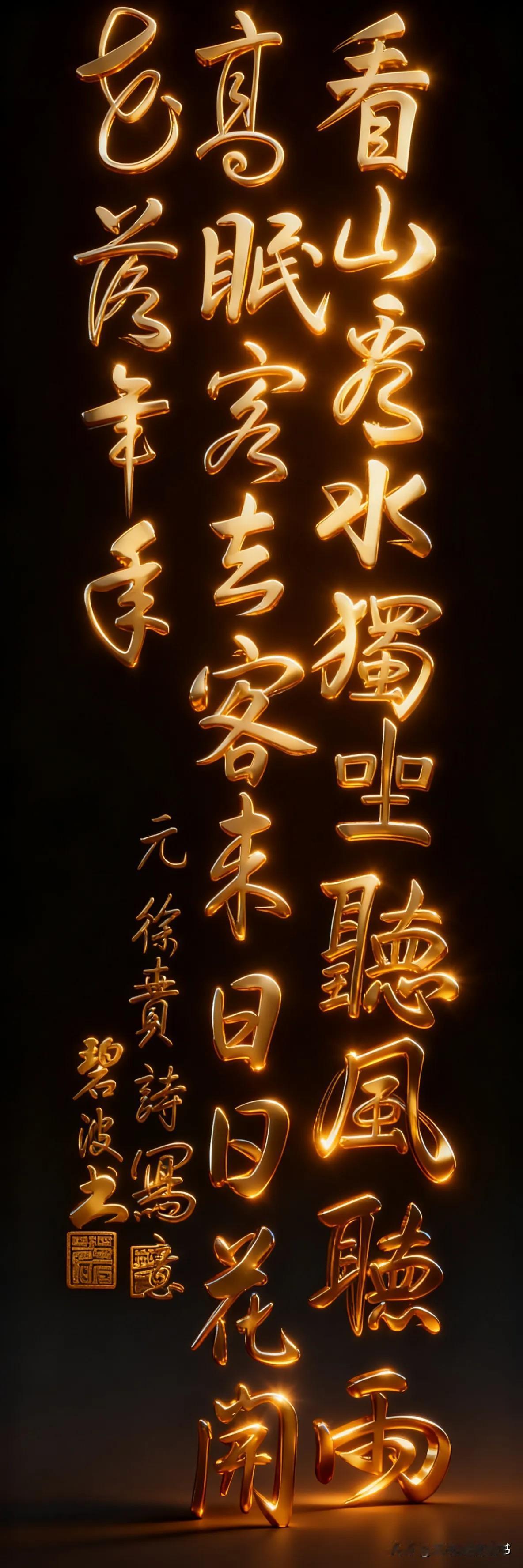 元  徐贲《写意》书法


昨晚，看到元代诗人徐贲的《写意》，这首诗以其简练的笔