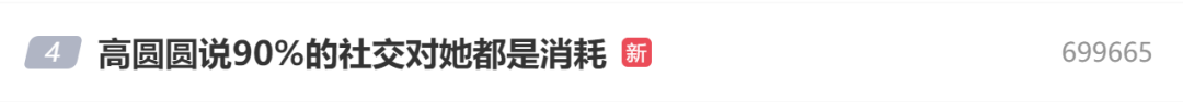 高圆圆:90%以上的社交对于我来说都是消耗