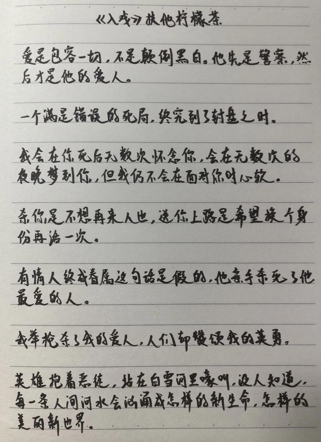 #秋日抄书打卡#
若重来一世，纪勇涛不是警察，楚稼君也不是恶徒，他们能否拥有一世