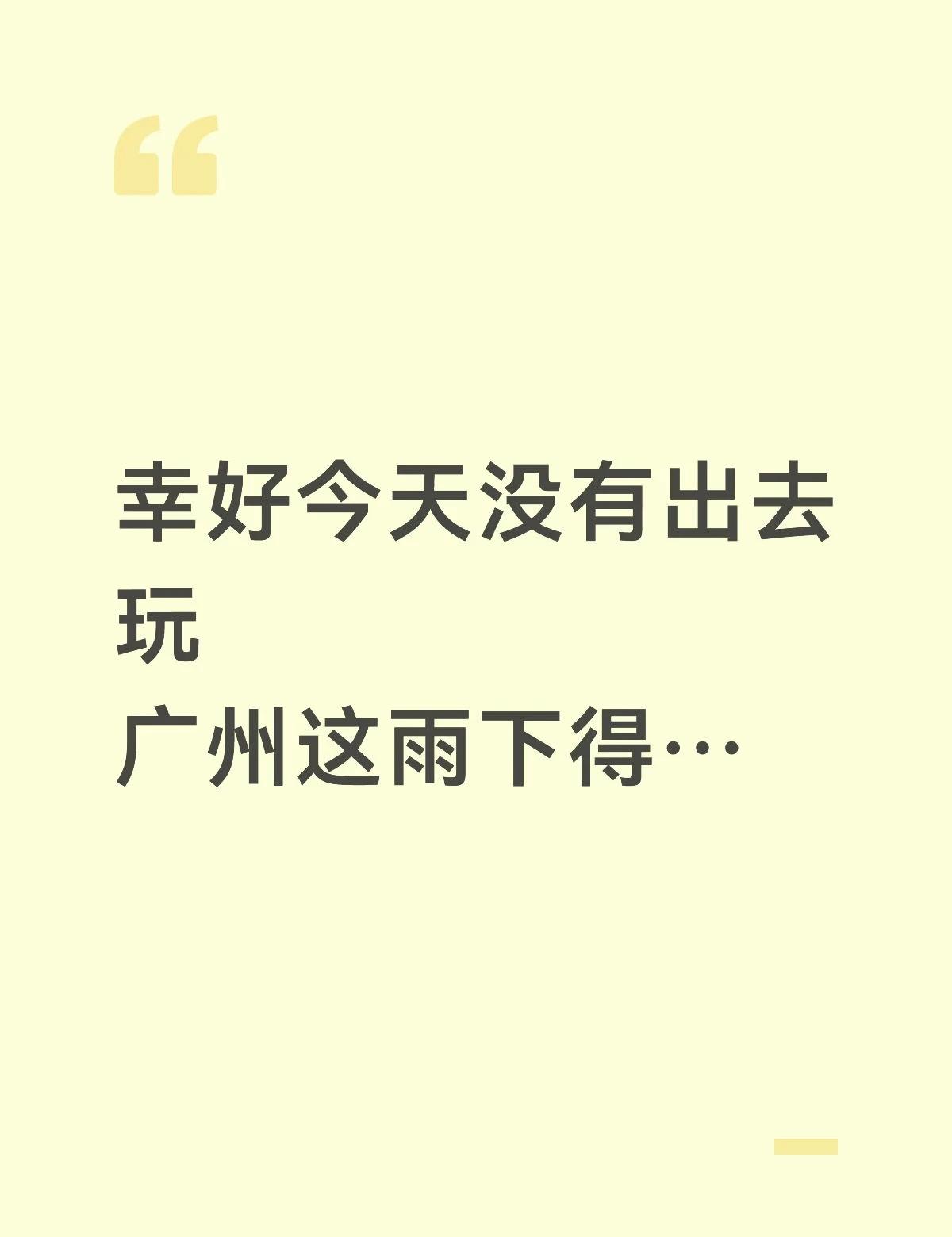 幸好今天没有出去玩
广州这雨下得…
