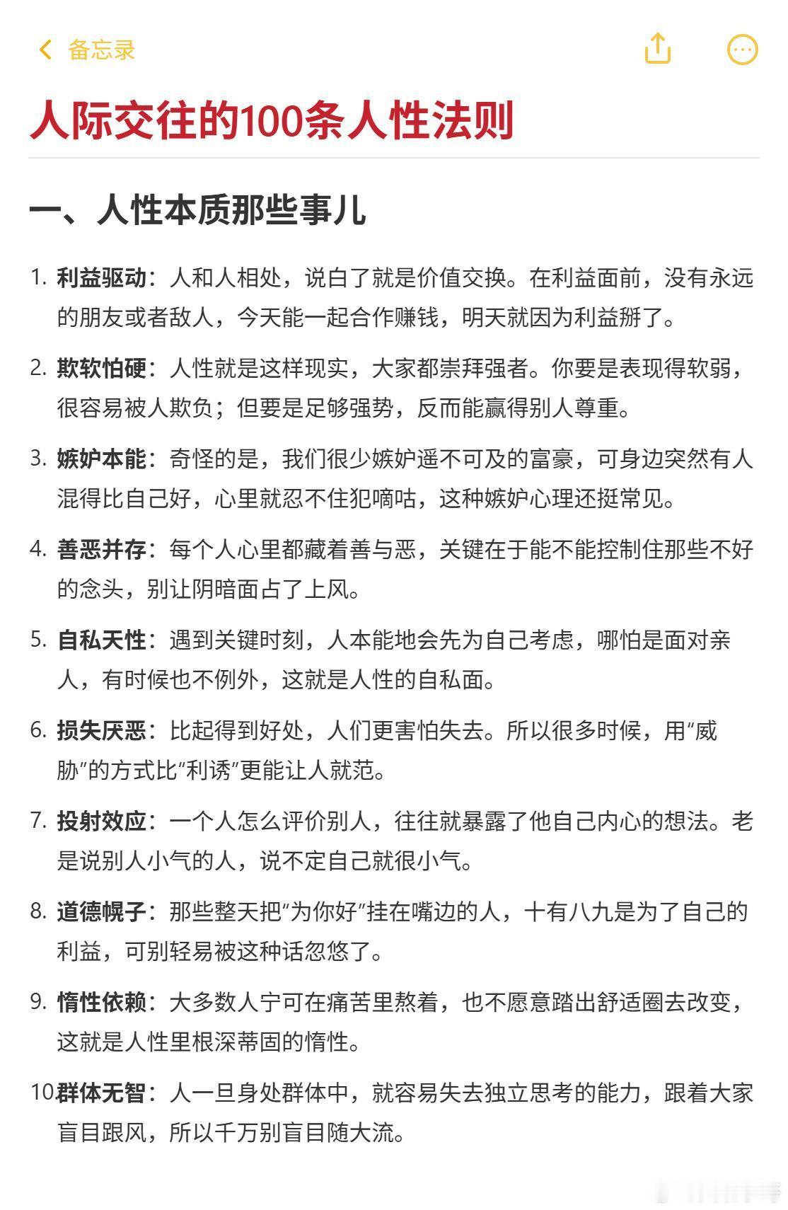 人际交往的100条人性法则这些法则并非教你冷漠算计，而是帮你更清醒地保护自己、理