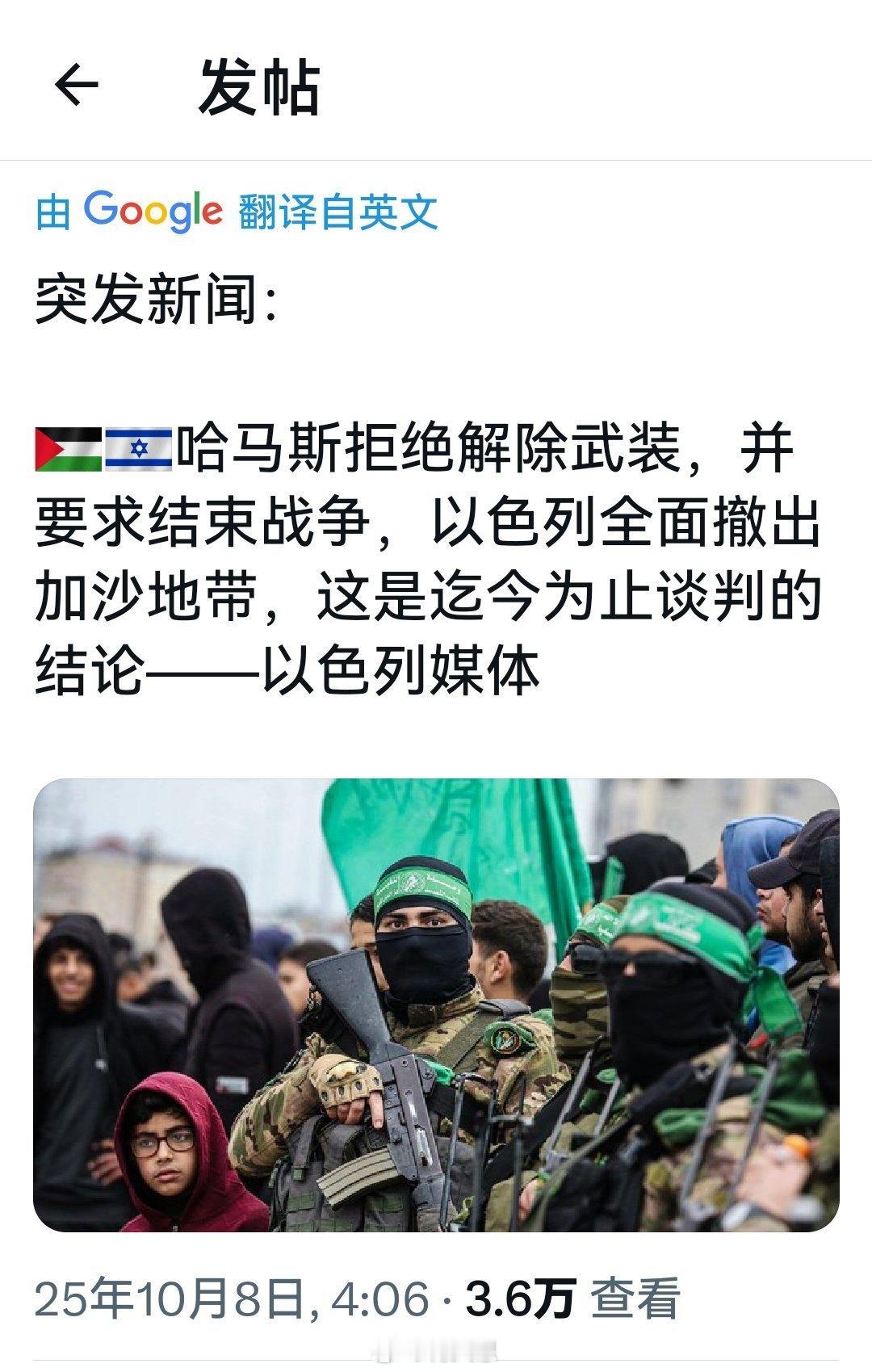 哈马斯拒绝解除武装是真的，“以色列全面撤出加沙地带”不是谣言，就是陷阱。
想想在