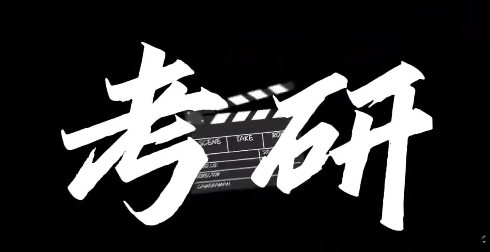 考研成绩 希望各位考生有个好成绩 都上岸