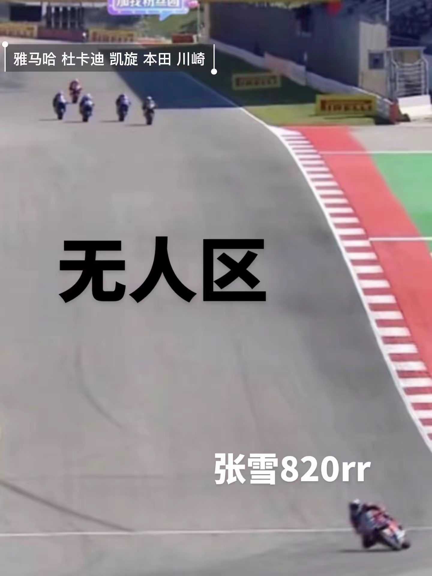 这张图的含金量有多高，只能说张雪牛逼 加油！ 