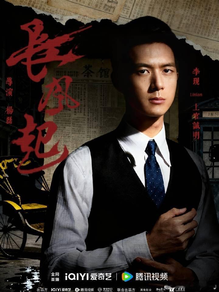 李现长风起 lx李现上官诚明 在民国的风云迷雾中，长风起拉开大幕。李现上官诚明背