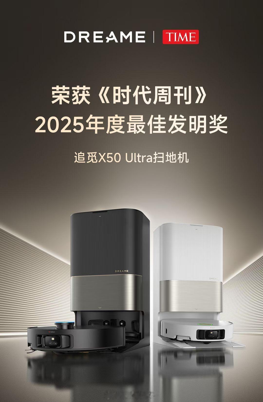 追觅X50 Ultra智能扫地机器人入选《时代周刊》2025年度最佳发明🏆全球