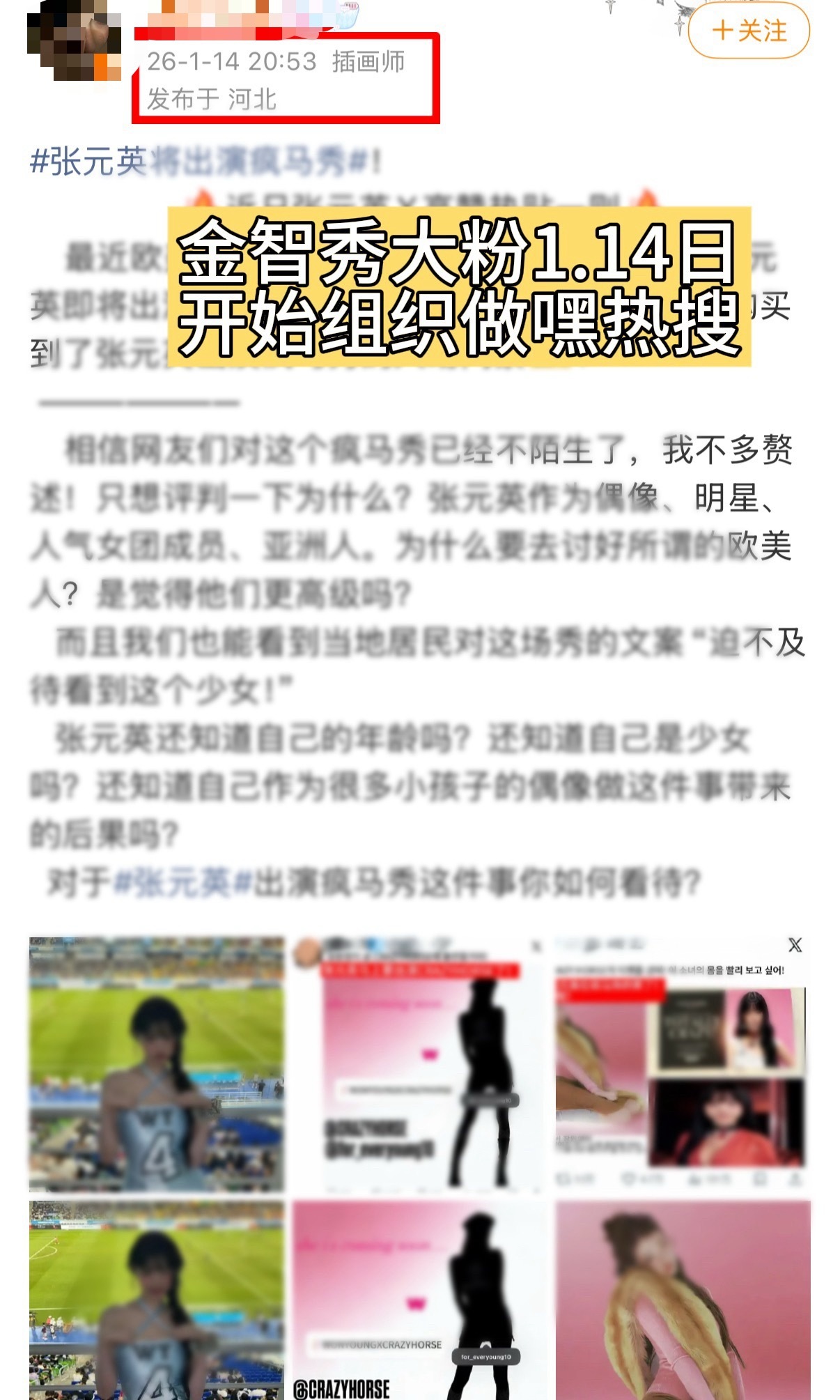 张元英粉丝理的时间线好像是金智秀粉丝率先做热搜 大家觉得金智秀被乱纪刷上热搜冤吗