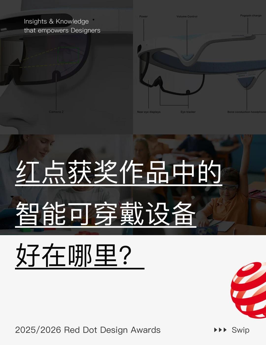 红点奖智能穿戴装置，每一个都好绝🔥
红点奖的智能穿戴设计，从来不只是炫技，而是