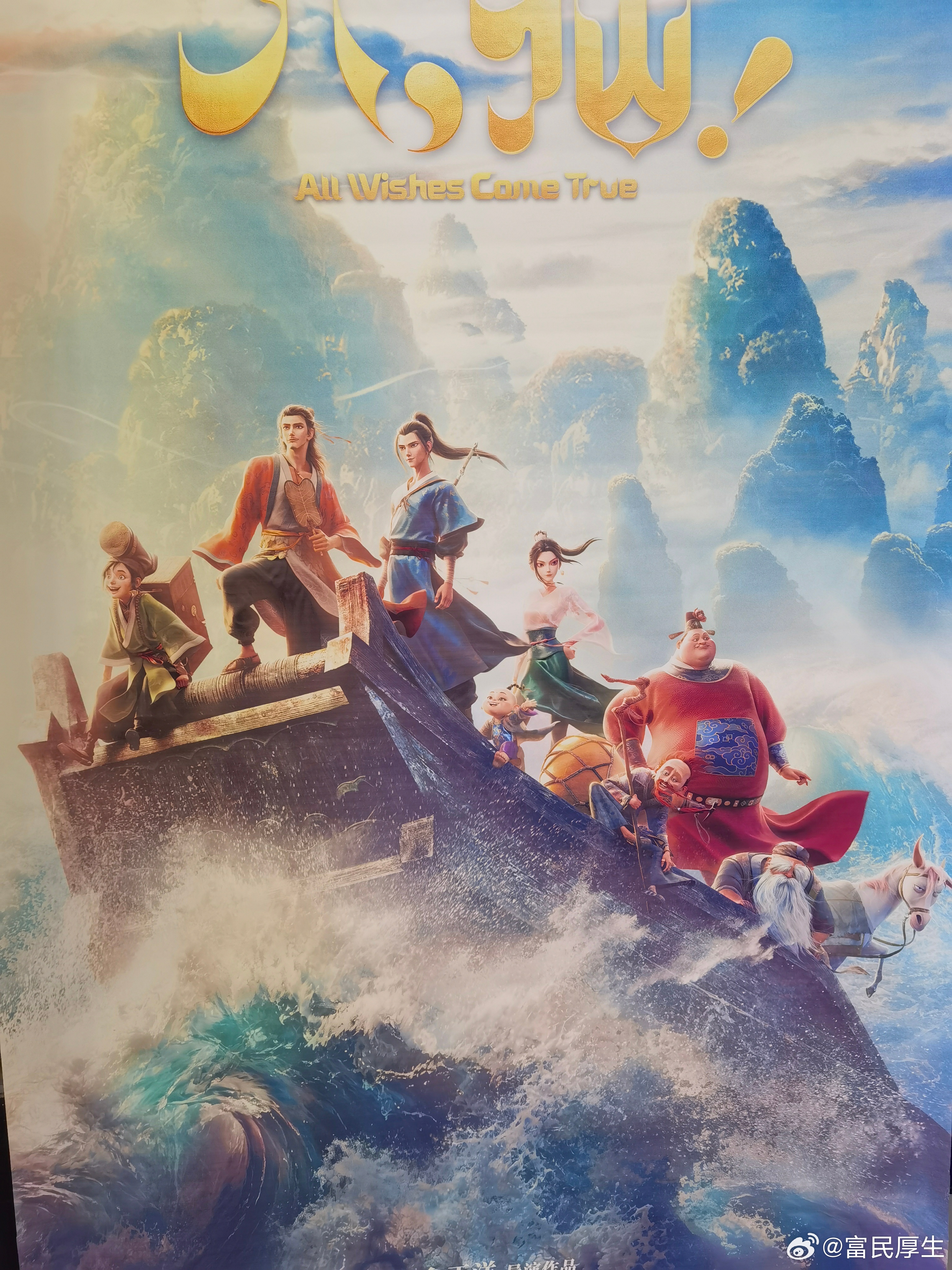 凡骨为仙，烟火载道——评国产动画《八仙》周末携妻儿于华夏太古巨幕观影，电影创作班