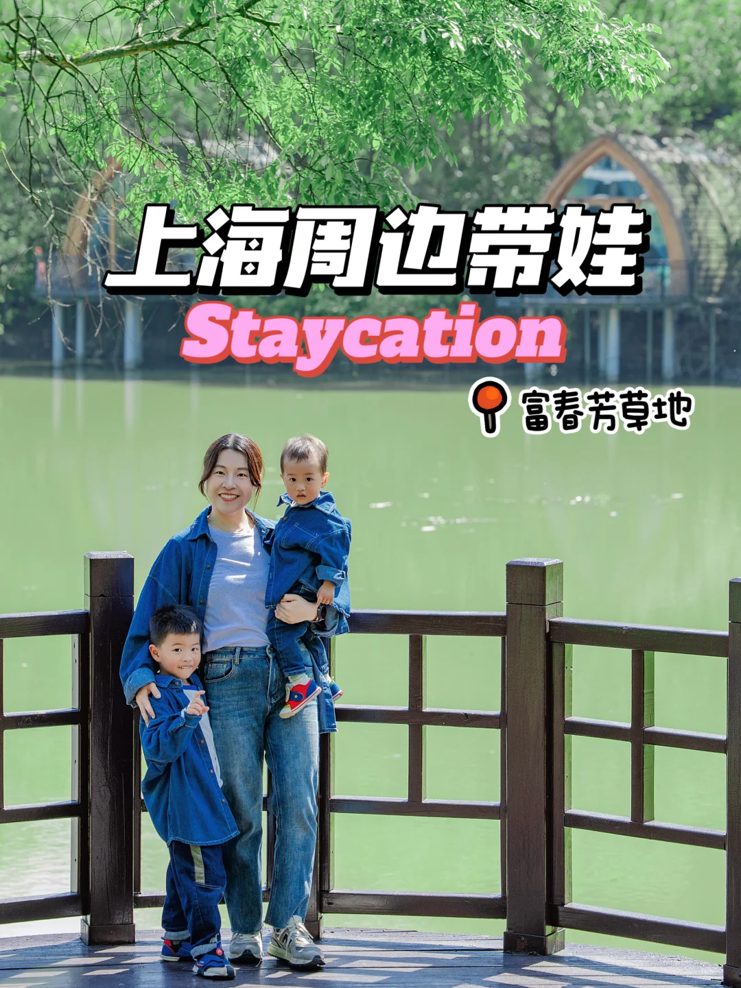 江浙沪Staycation｜上海🚄2h带娃住进自然里