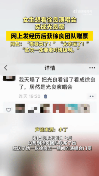 徐良团队给买错票粉丝赠票小丁因为一个“良”字买错演唱会门票，走红后被徐良团队注意