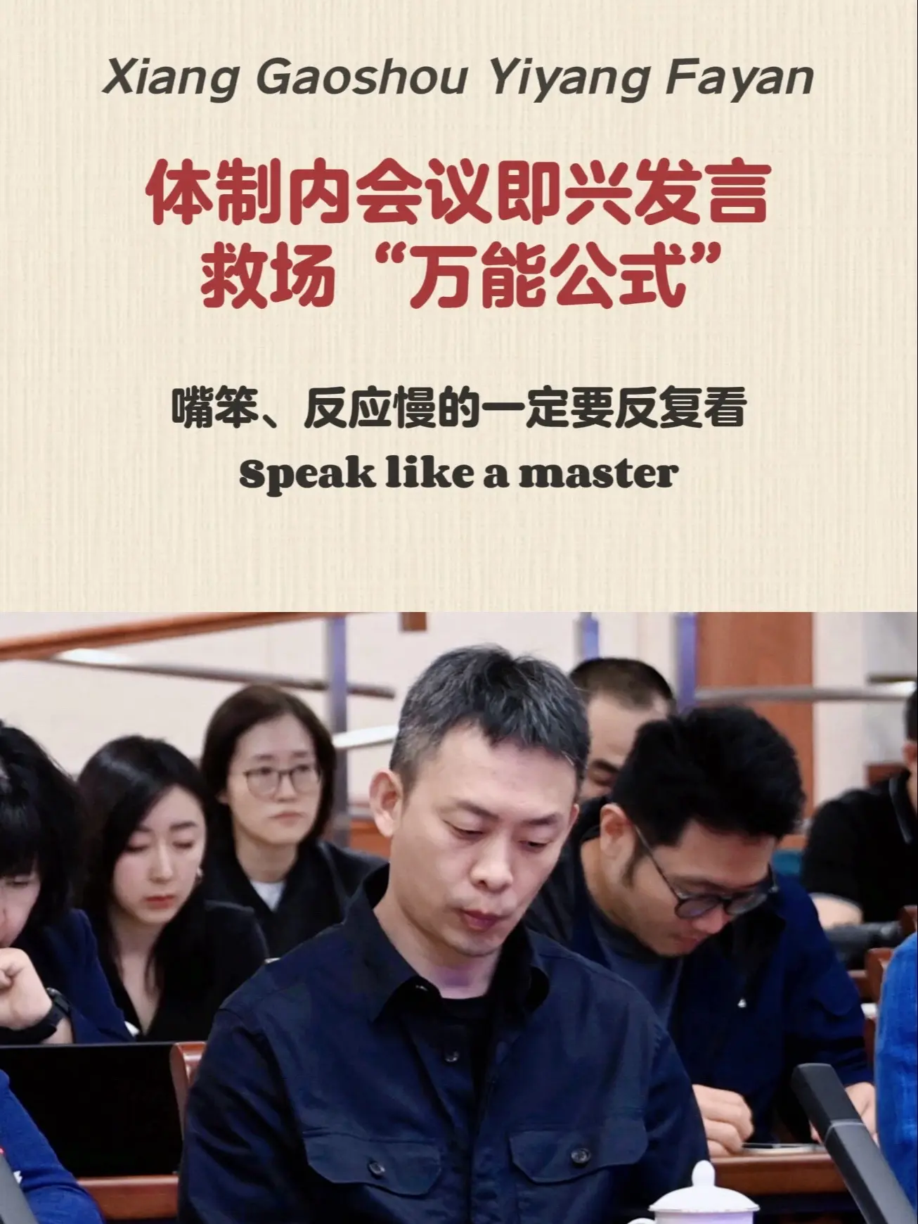 职场上工作能力强的人，都擅长发言，而他们的发言都是有公式的！如果你感觉...