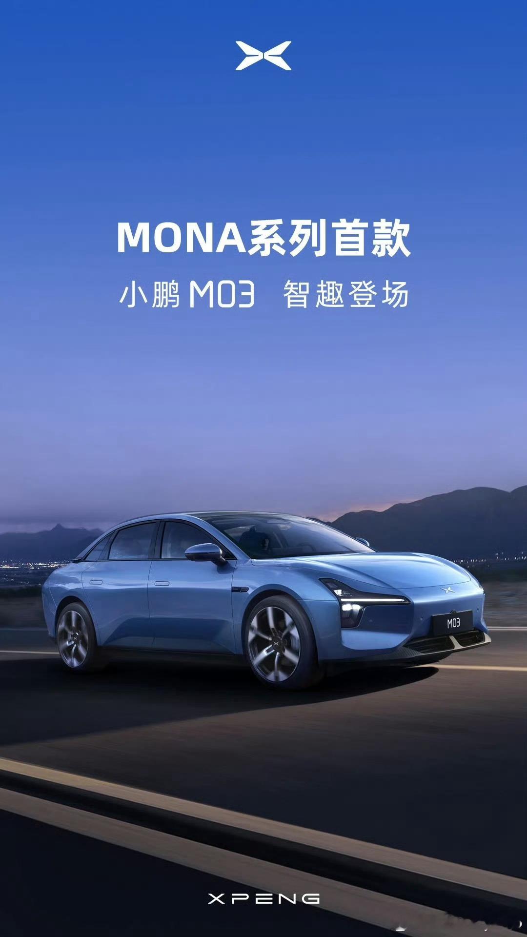 小鹏MONA首款车，小鹏M03颜值能打不？ ​​​