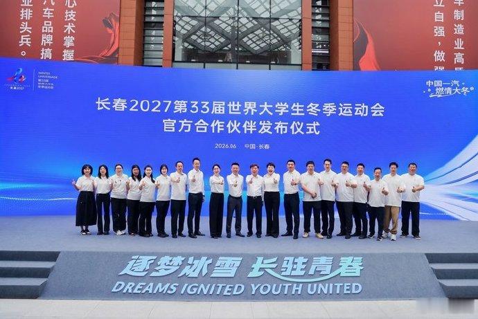 一汽成为第33届世界大学生冬季运动会官方合作伙伴，将投入不低于1000辆小型车及