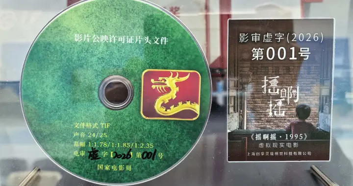 全國首張VR電影“龍標”誕生背后，浮現千億級超高清視聽產業集群