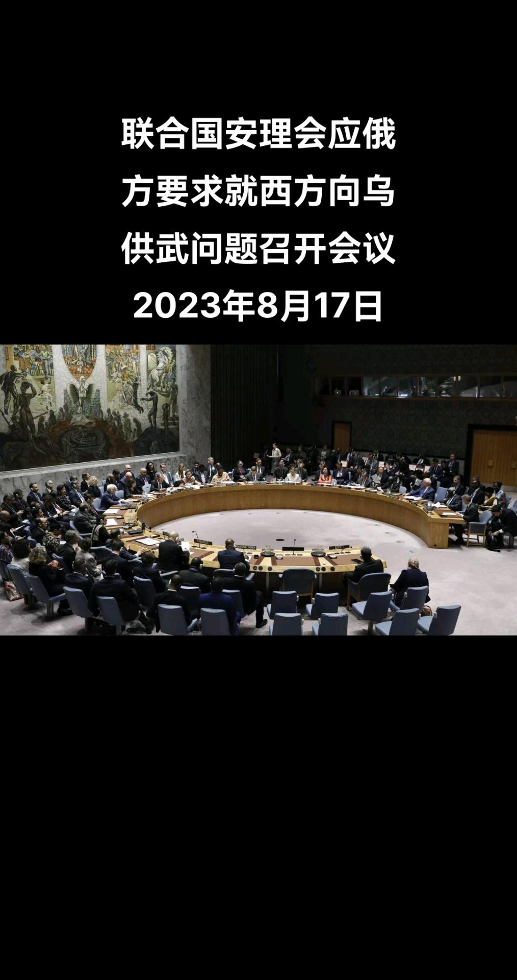 应俄罗斯的要求，联合国安理会将于周四就西方国家向乌克兰供应武器一事举行会议。

