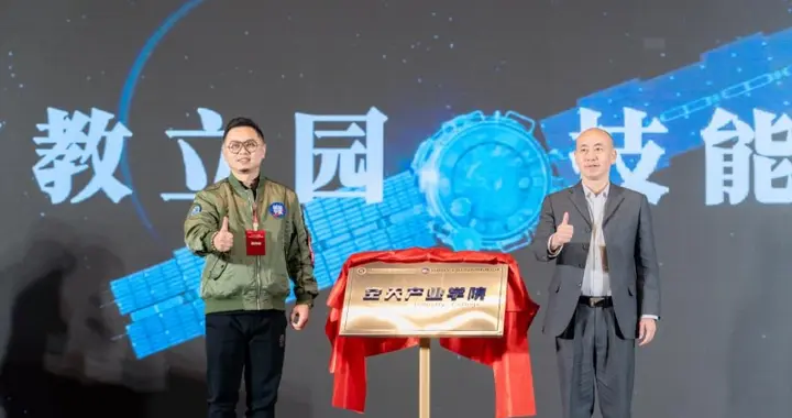他们在这里瞄准“宇宙星辰”：四川高职首个空天产业学院揭牌，校企共育“航天工匠”