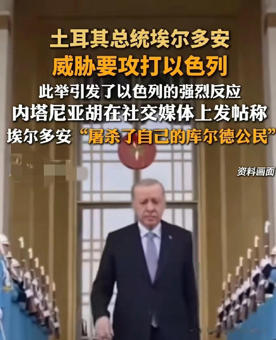 士耳其总理埃尔多安威胁攻打以色列！内塔尼亚胡公开互骂！
中东局势再升级！！
当地