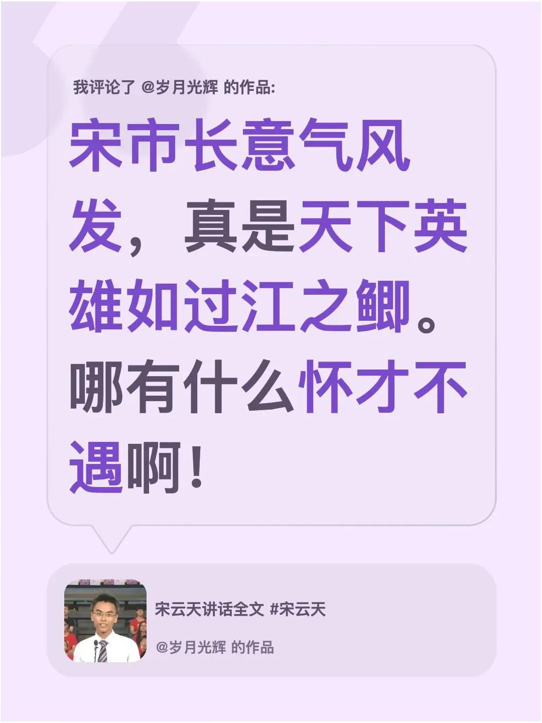 我评论了@岁月光辉 的作品：宋市长意气风发，真是天下英雄如过江之鲫。哪有什么怀才
